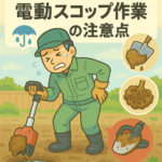電動スコップでの作業を雨の日に避けたほうがいい理由。